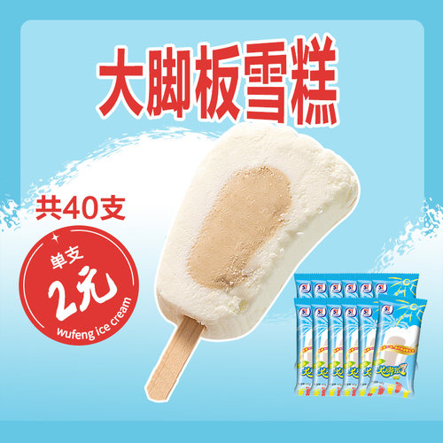 【40支】五丰沙滩大脚板雪糕