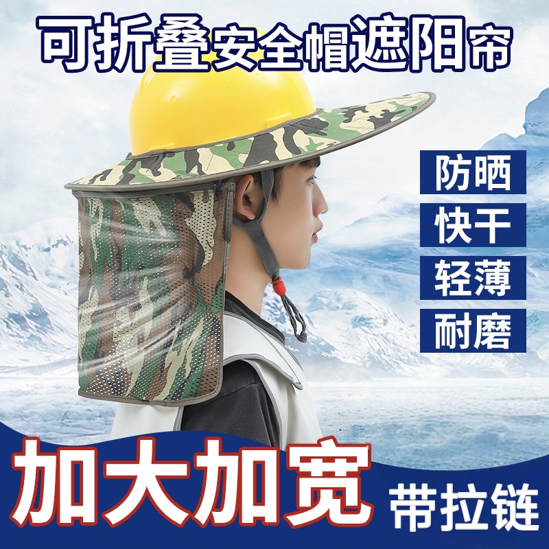 安全帽遮阳帽檐工地防晒帽帘