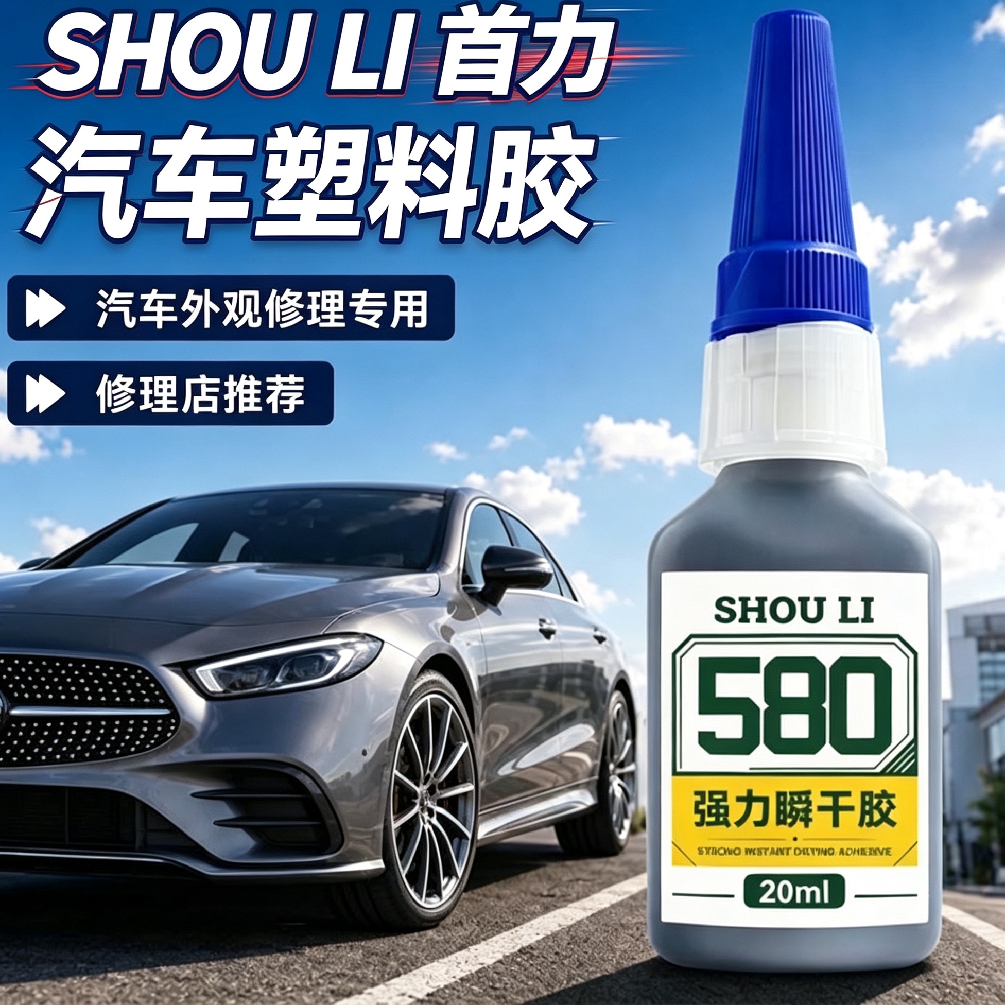 汽车塑料专用胶水580胶水粘汽车保险杠电瓶车外壳挡泥板橡胶