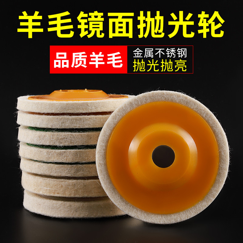 羊毛轮镜面抛光轮角磨机打磨不锈钢木工家具玻璃精细抛光片毛毡轮