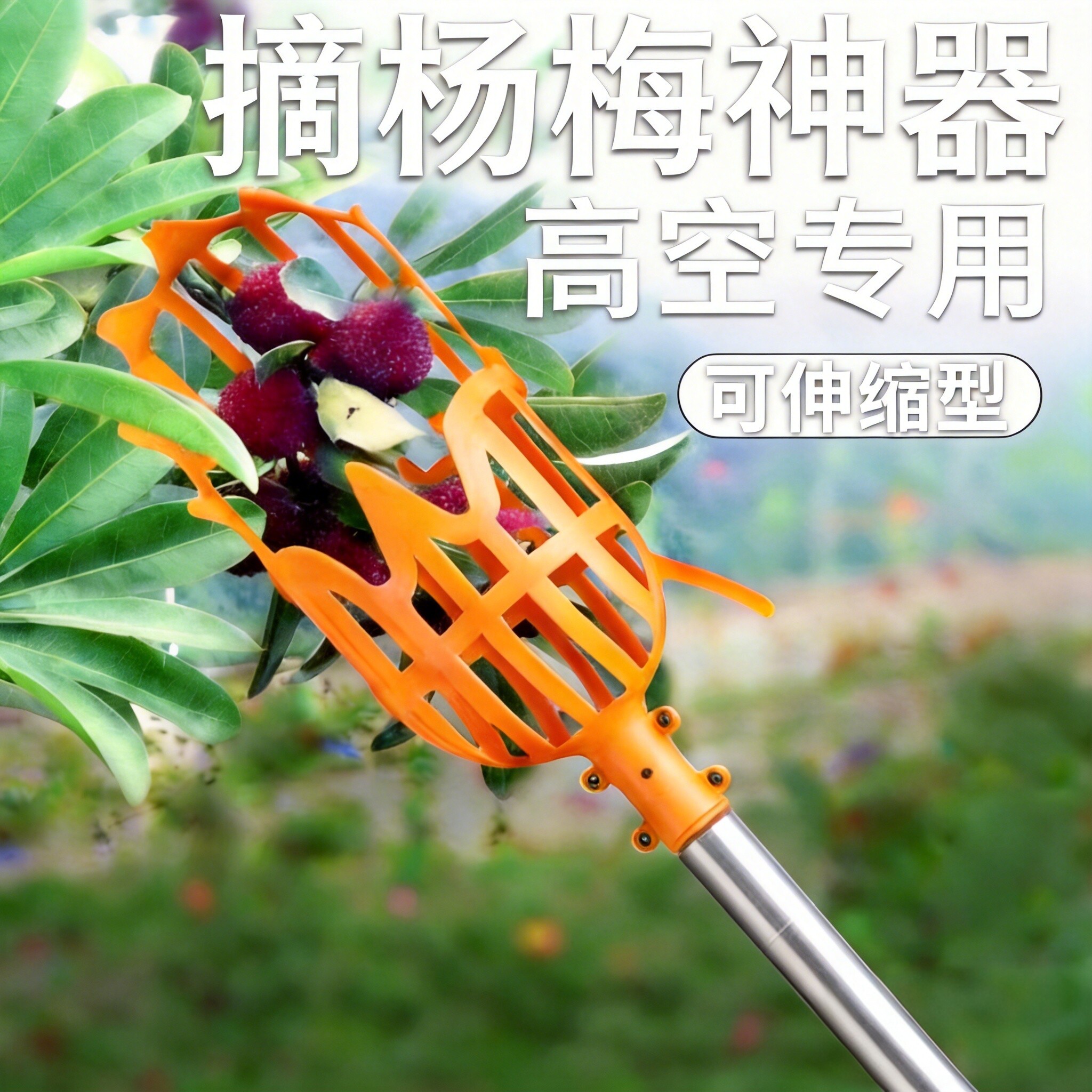新款摘杨梅神器伸缩杆摘水果农具采摘柿子琵琶果子高空摘果器枣杏