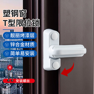 塑钢平开门窗T型锁免打孔窗户锁扣配件限位器安全锁防护锁防盗锁