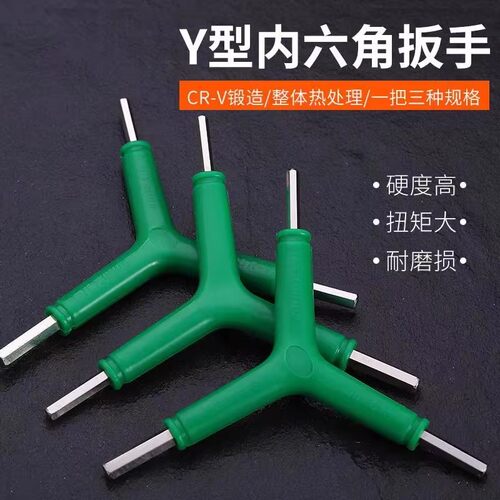 三叉内六角扳手内六方维修扳手