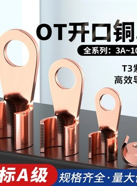 国标OT紫铜开口鼻纯铜接线端子3A/100A平方圆孔电瓶线耳铜接头