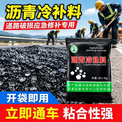 沥青路面小颗粒冷补修复料