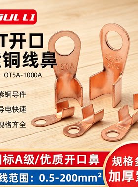 国标OT纯铜开口鼻接线端子