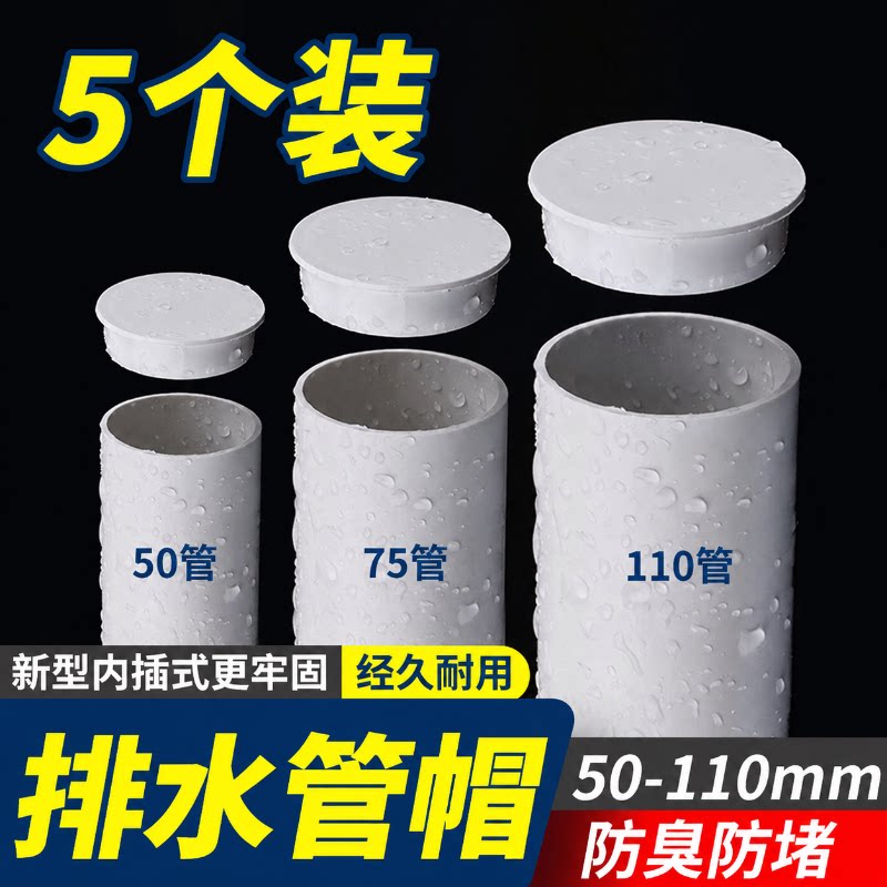 PVC排水管堵头内插式管帽50/75/110mm地漏防臭防堵塞子盖帽内管堵