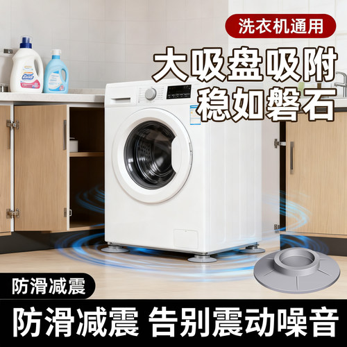 洗衣机脚垫防移位防滑防震垫全自动滚筒通用橡胶固定器吸盘脚底座