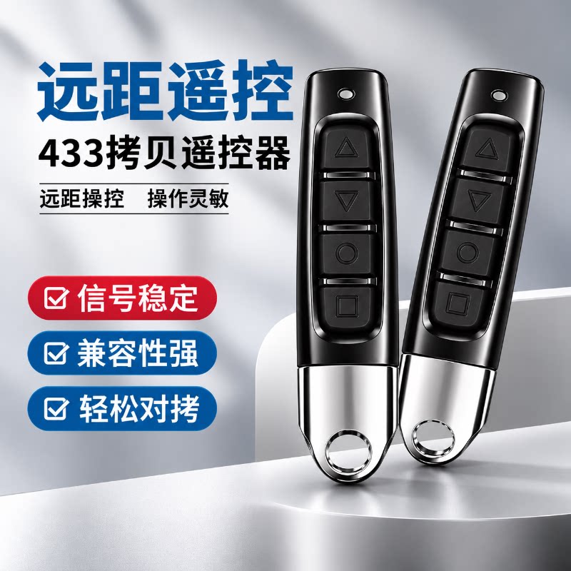 电动门钥匙遥控433对拷远距离控制伸缩车库门卷帘门遥控器通用型