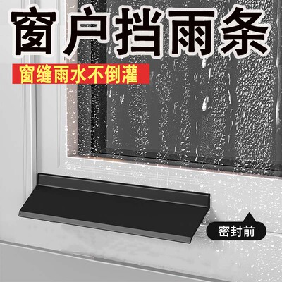 挡雨条窗户挡雨板推拉窗外挡水条