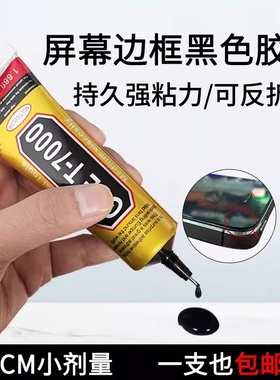 黑色胶水边框密封胶粘手机维修后盖显示屏电脑防水屏幕专用胶水