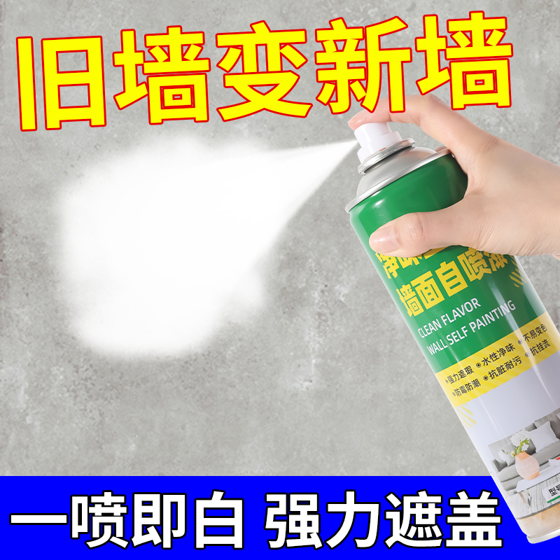 墙面自喷漆墙壁修复家用白色乳胶漆修补膏补墙漆去污粉刷旧墙翻新