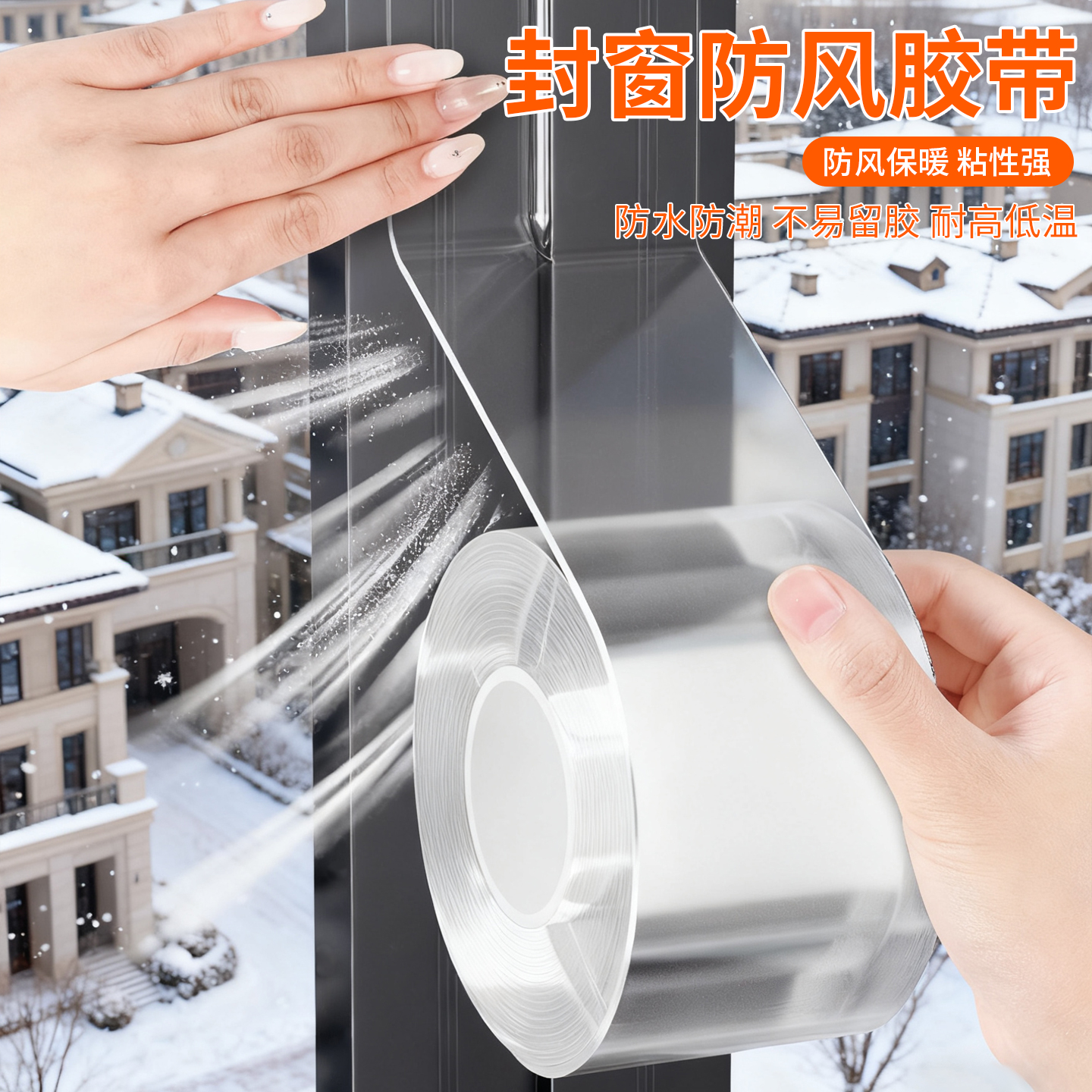 2025年新款！不易留胶封窗神器