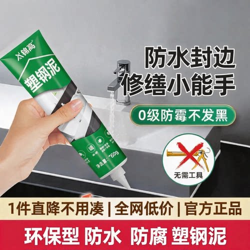 环保型塑钢泥防水防霉厨卫漏水胶