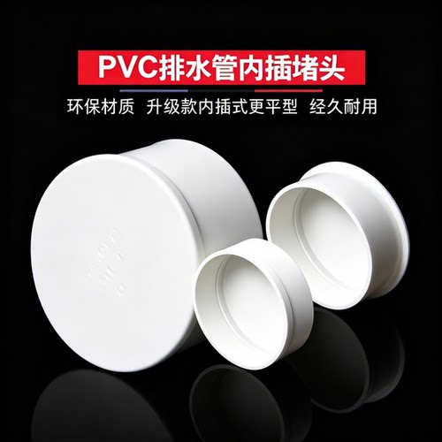 PVC排水管堵头内插式管帽