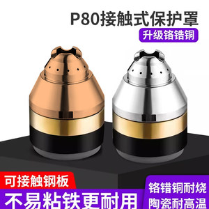 P80等离子割嘴保护套可接触式