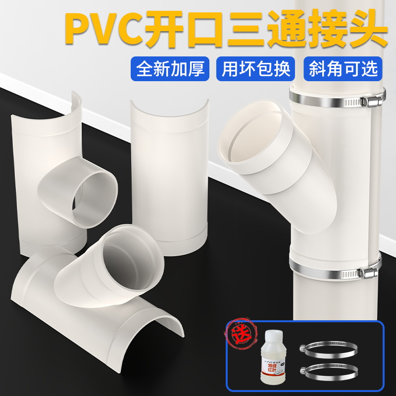 PVC110开口三通补漏片排水管件