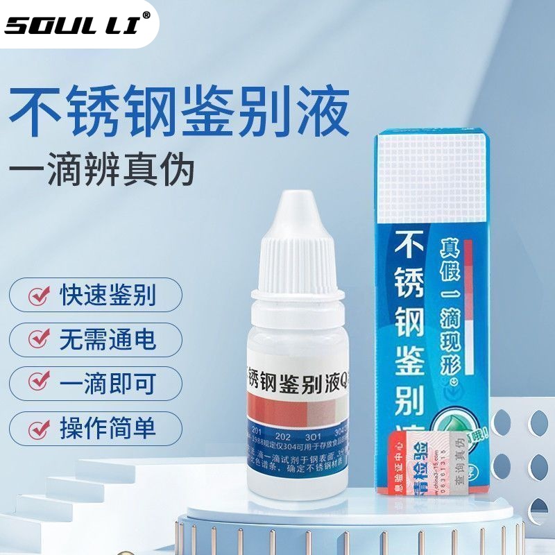 304不锈钢检测液鉴别试剂识别化验药水锰食品级316测试识别鉴定剂