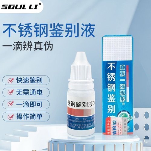 304不锈钢检测液鉴别试剂识别化验药水锰食品级316测试识别鉴定剂