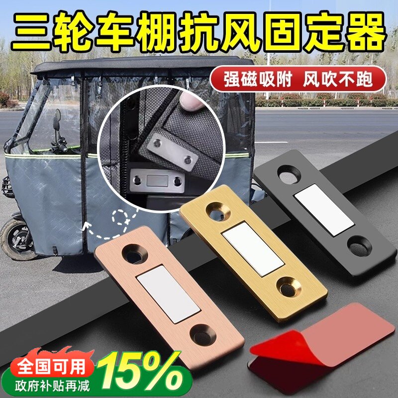新款三轮车棚雨篷吸铁石固定器