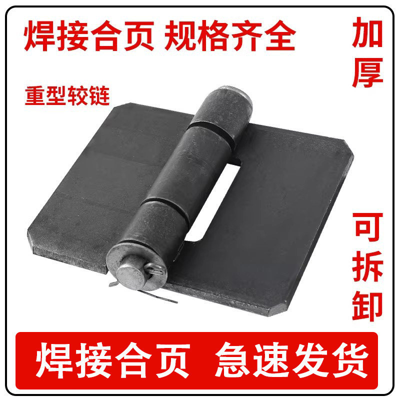 加厚焊接合页铁门铰链电焊合页汽车合页车厢合页重型合页拆卸合页