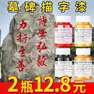 清明扫墓碑文描字漆石碑专用漆墓石碑油漆红漆小瓶金粉漆不易掉色