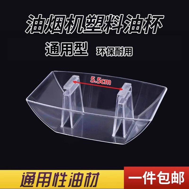 抽油烟机油杯通用欧式方形塑料吸烟机耐用接油盒漏斗油碗油槽配件