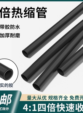四倍带胶热缩管双壁管收缩加厚管防水密封环保热缩绝缘套管4-72mm