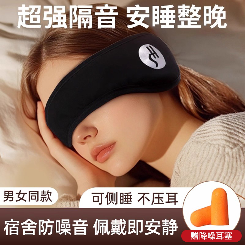 耳罩隔音睡觉眼罩一体专用头戴式可调节耳塞宿舍防吵防噪睡眠耳套