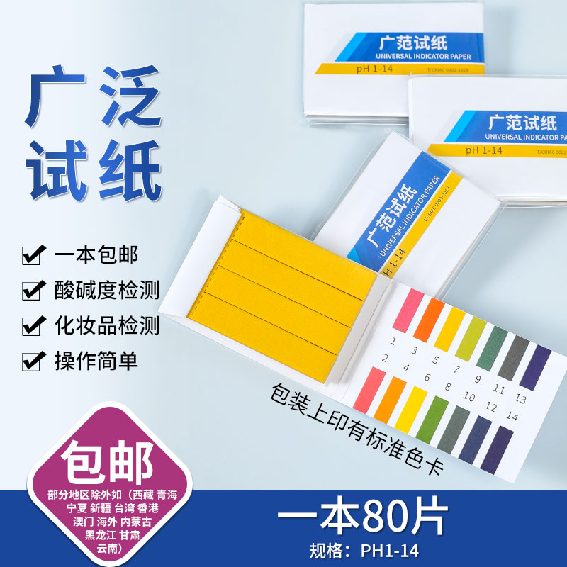 ph试纸酸碱度测试水质
