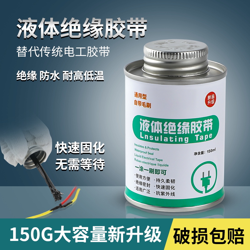 液体绝缘胶带电线接头防水胶水