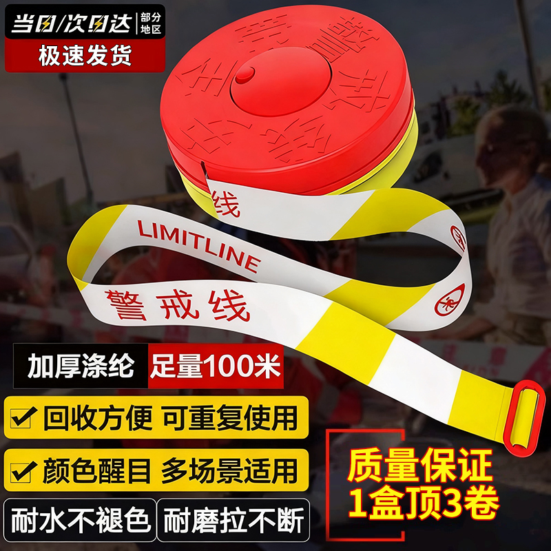 100米安全线警戒带警戒线隔离带