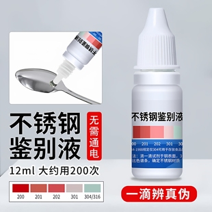 304不锈钢检测液鉴别试剂识别化验药水锰食品级316测试识别鉴定剂