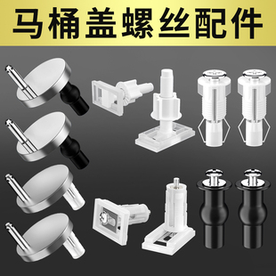 马桶盖配件固定螺栓卡扣螺丝坐便器盖板膨胀螺丝盖子零件通用配件