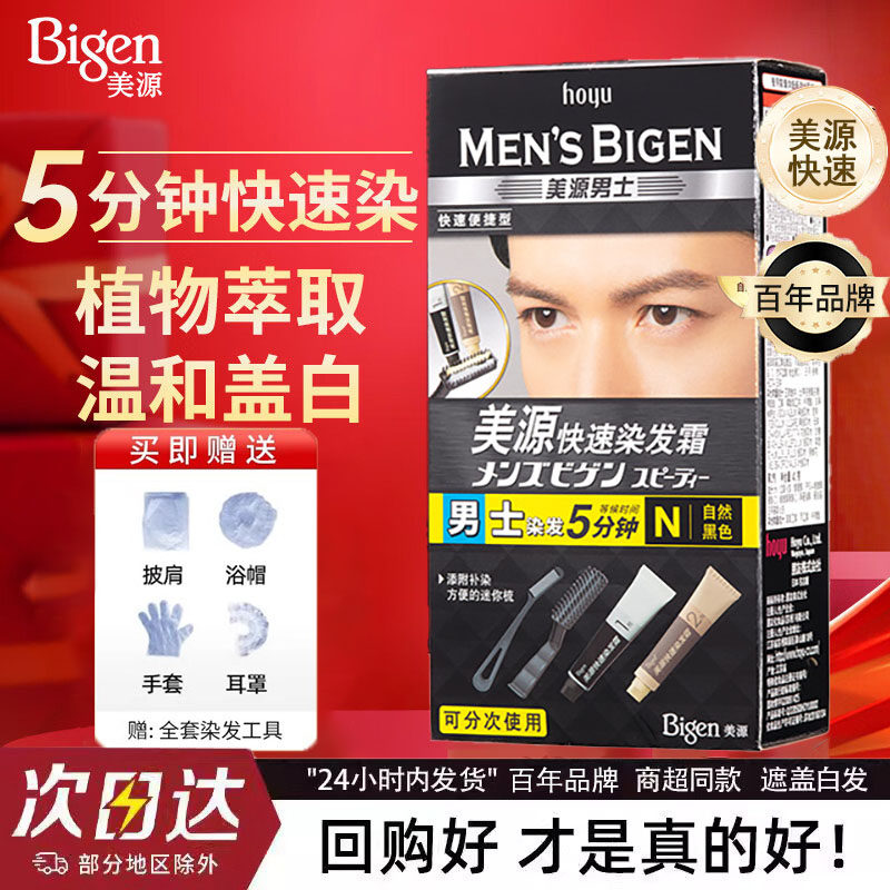 日本Bigen美源男士快速染发霜植物遮盖白发纯黑色染发膏含染发梳