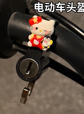 HelloKitty电动车头盔锁电瓶安全帽防盗锁扣摩托车防偷挂钩锁可爱