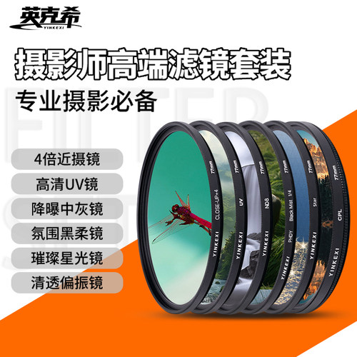英克希相机滤镜金线uv镜cpl偏振