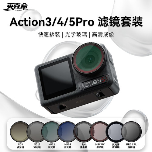 大疆Action5pro/4/3运动相机滤镜
