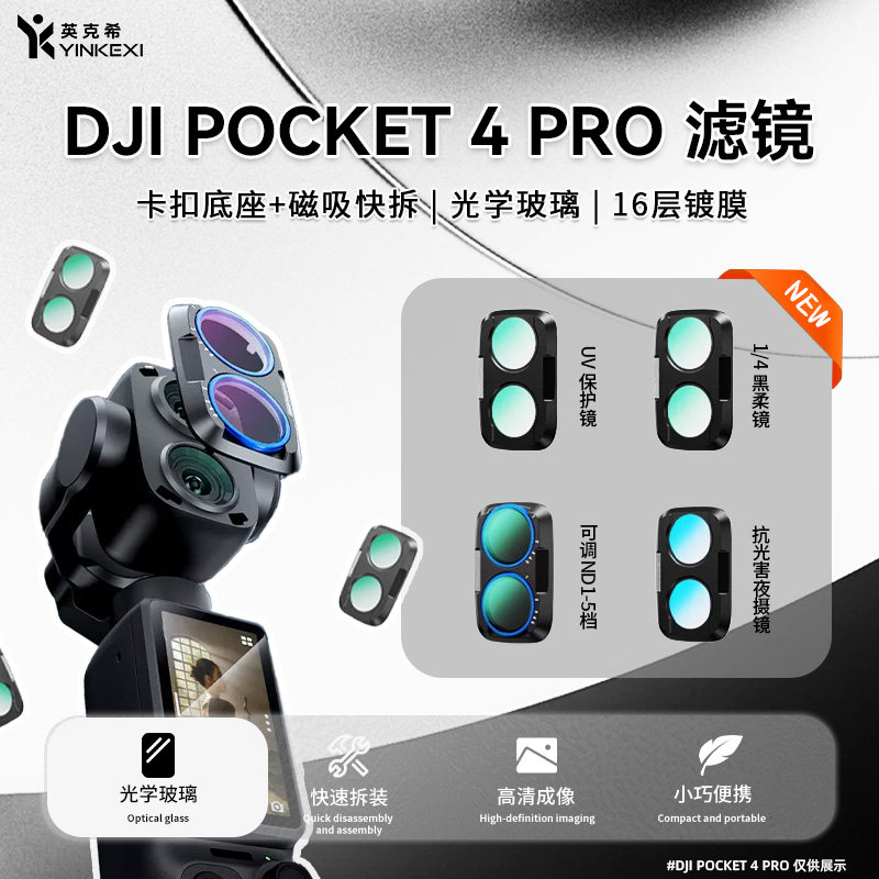 英克希适用DJI大疆Pocket4P滤镜套装pocket4pro黑柔美颜柔光镜cpl偏振uv减光抗光害相机配件头运动相机配件 - 实物图