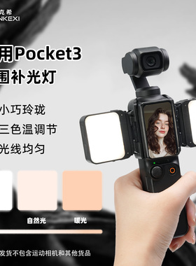 英克希适用DJI大疆Pocket3补光灯磁吸补光灵眸运动相机配件口袋照明云台相机便携式迷你小灯收拓展打光灯