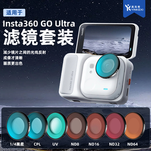 英克希适用影石Insta360 GO Ultra滤镜UV镜头保护镜ND减光镜CPL相机配件