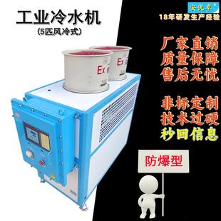 5HP試驗(yàn)室EX防爆型溫控設(shè)備5匹防爆工業(yè)冷水機(jī) H冷水機(jī)組風(fēng)冷式