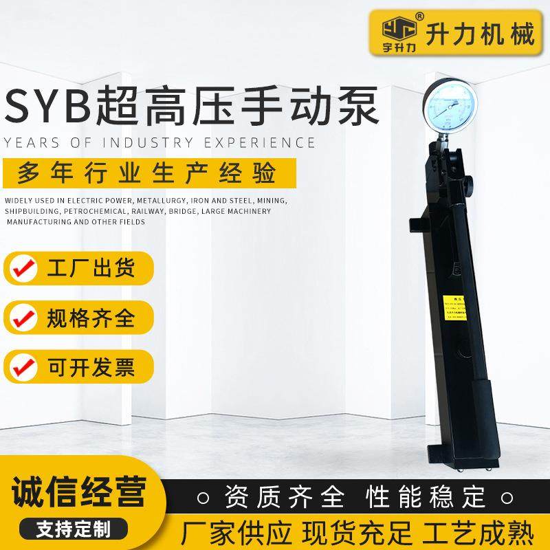 SYB系列超高压手动泵油压泵厂家单向超高压手动泵