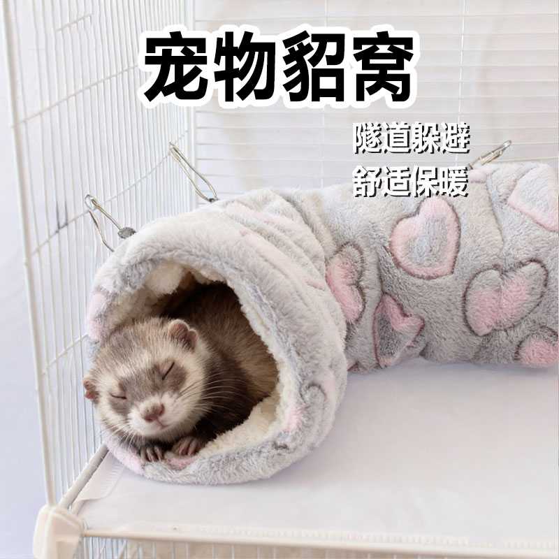 貂窝安格鲁貂保温加厚过冬保暖雪貂睡觉毛绒隧道新年吊床宠物用品