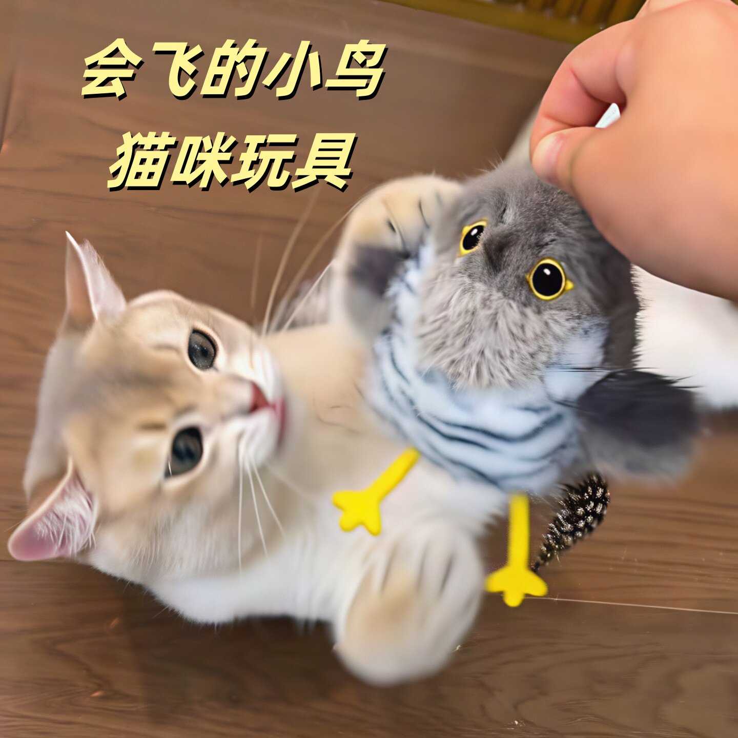 猫咪玩具会飞的小鸟会叫仿真扑腾小肥啾自动逗猫棒小猫爱玩的神器