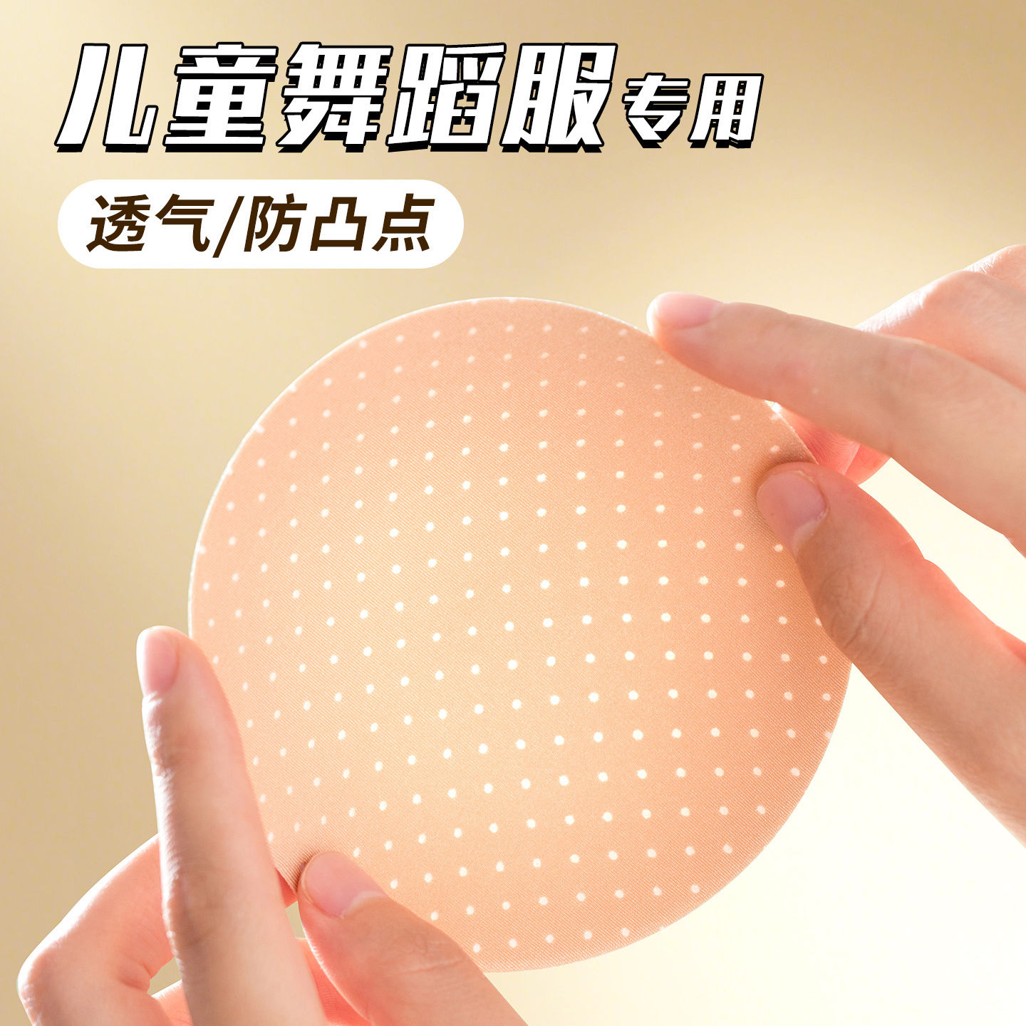 儿童舞蹈服专用胸垫插片防凸点超薄透气圆形瑜伽学生衣服垫片隐形