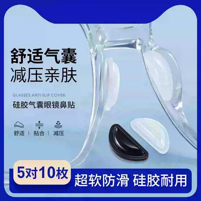 眼镜鼻垫气囊鼻托超软防滑硅胶鼻子垫防压痕防脱落亲肤眼睛鼻梁贴