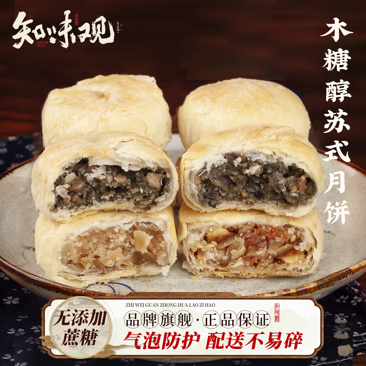 知味观苏式月饼木糖醇老式杭州特产椒盐百果酥皮无添蔗糖五仁月饼