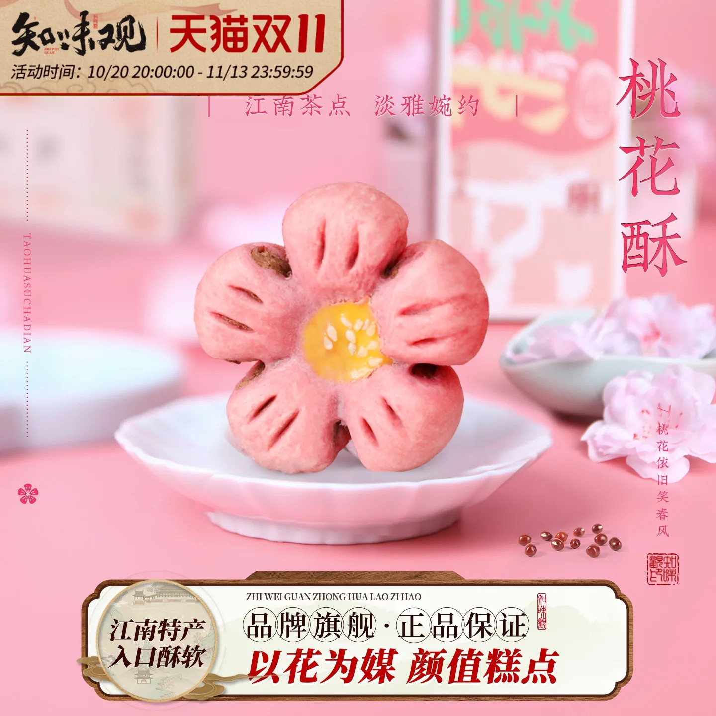 味知味观1913桃花酥杭州特产零食小吃休闲食品甜品传统中式糕点礼