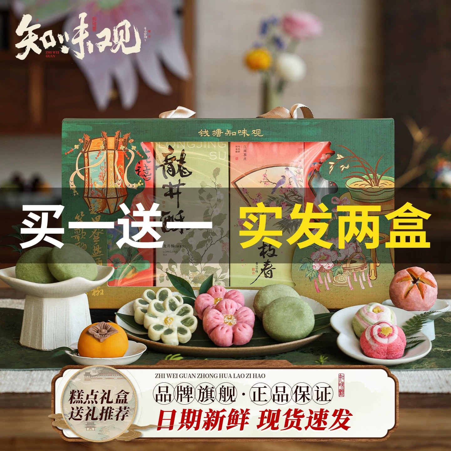 【买一送一】知味观1913糕点礼盒装杭州特产伴手送礼佳品下午茶点
